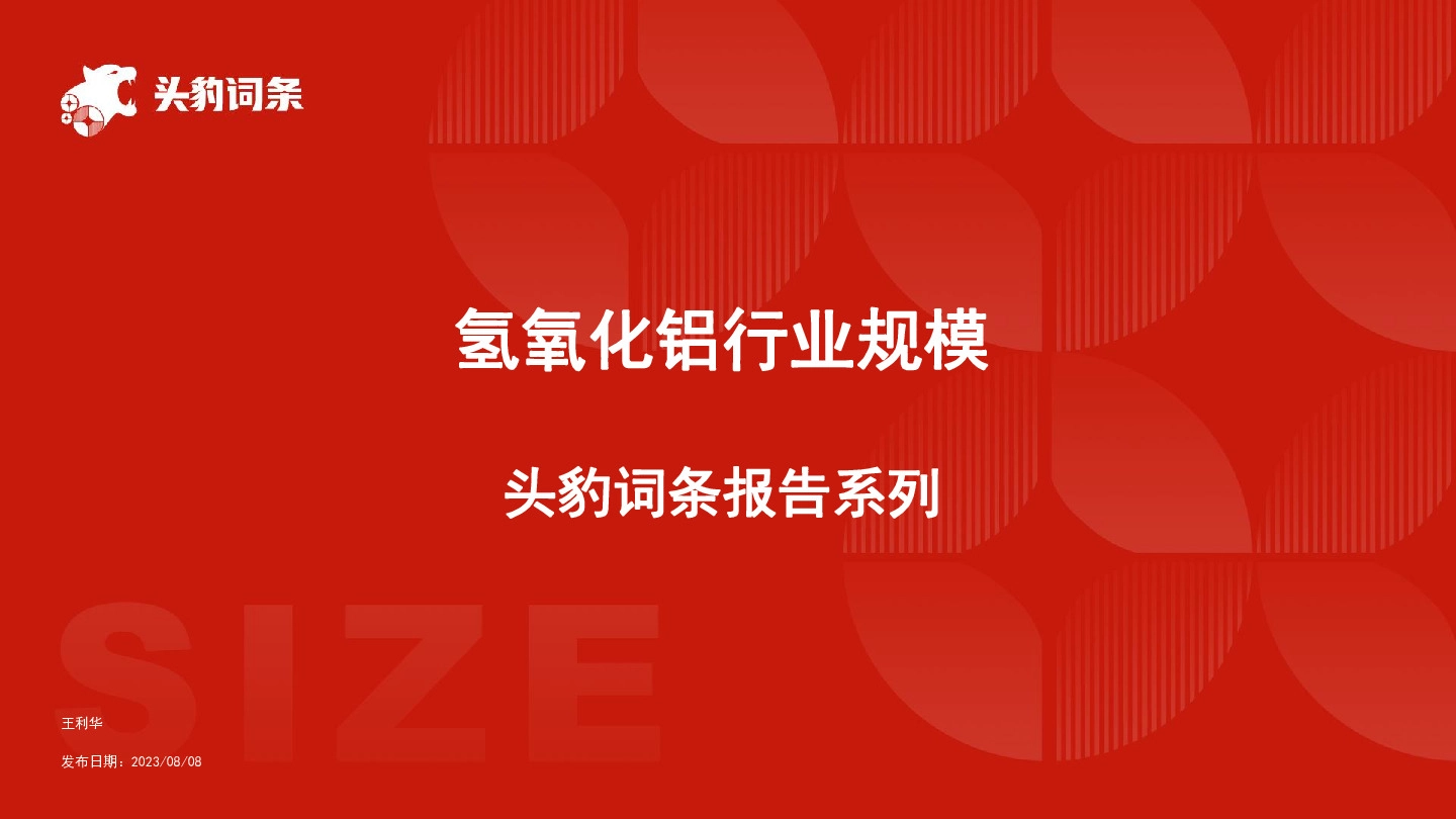 氢氧化铝行业规模 头豹词条报告系列