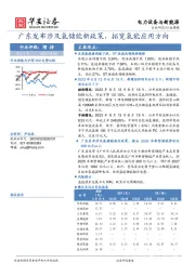 电力设备与新能源行业周报：广东发布涉及氢储能新政策，拓宽氢能应用方向