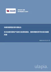 传媒互联网及海外周观点：关注业绩兑现和产品发力的游戏板块，整体调整较多符合低位配置风格