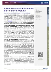 科技行业追踪:全球智能手机2Q23出货量同比降幅收窄,期待下半年行业需求缓慢复苏