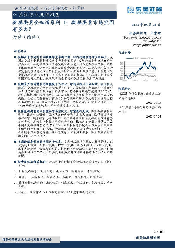 计算机行业点评报告：数据要素全知道系列1：数据要素市场空间有多大？