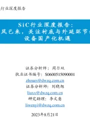 SiC行业深度报告:SiC东风已来,关注衬底与外延环节的材料+设备国产化机遇