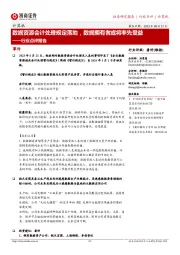 计算机行业点评报告:数据资源会计处理规定落地,数据拥有者或将率先受益