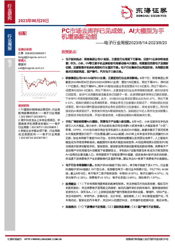 电子行业周报：PC市场去库存已见成效，AI大模型为手机增添新动能