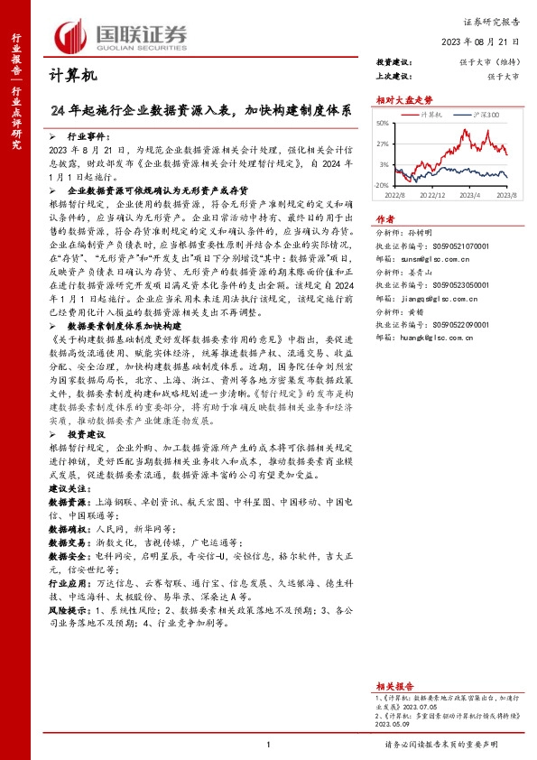 计算机：24年起施行企业数据资源入表，加快构建制度体系