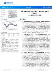 食品饮料行业周报：业绩密集期和中秋旺季渐进，继续坚定看好白酒板块