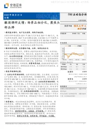 徽酒调研反馈:场景品相分化,聚焦头部品牌
