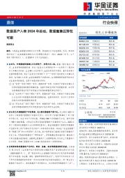 通信行业快报：数据资产入表2024年启动，数据富集区弹性可期