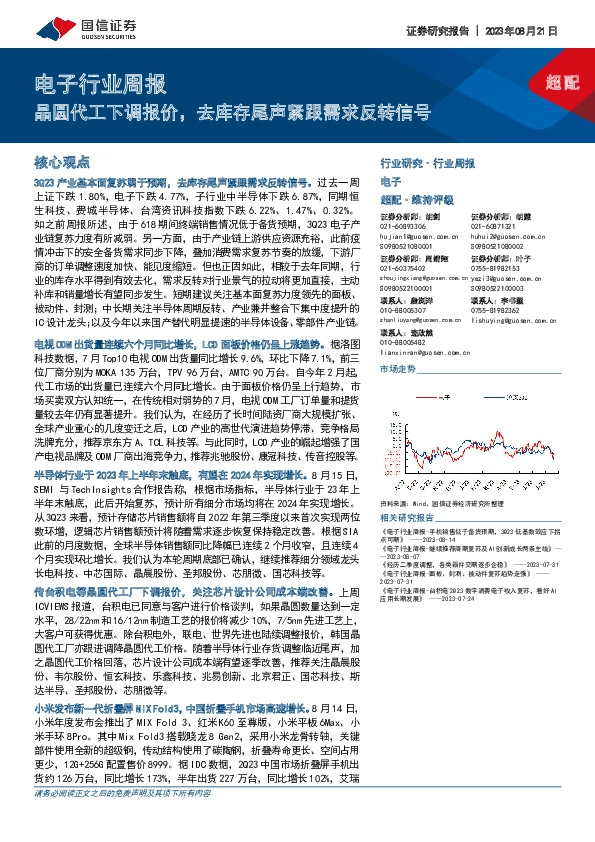 电子行业周报：晶圆代工下调报价，去库存尾声紧跟需求反转信号