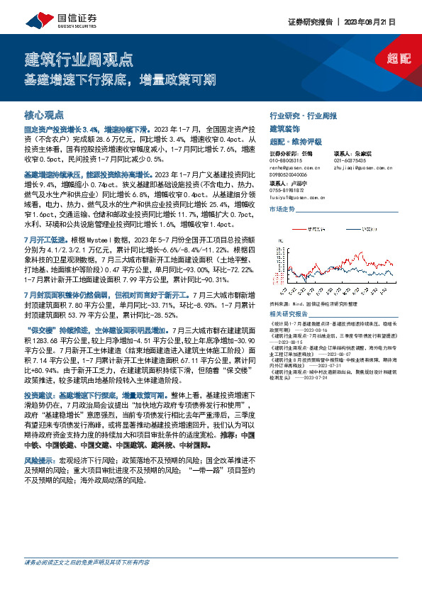建筑行业周观点：基建增速下行探底，增量政策可期