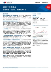 建筑行业周观点：基建增速下行探底，增量政策可期