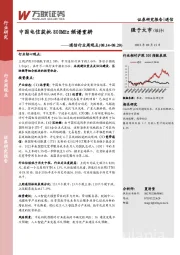 通信行业周观点：中国电信获批800MHz频谱重耕