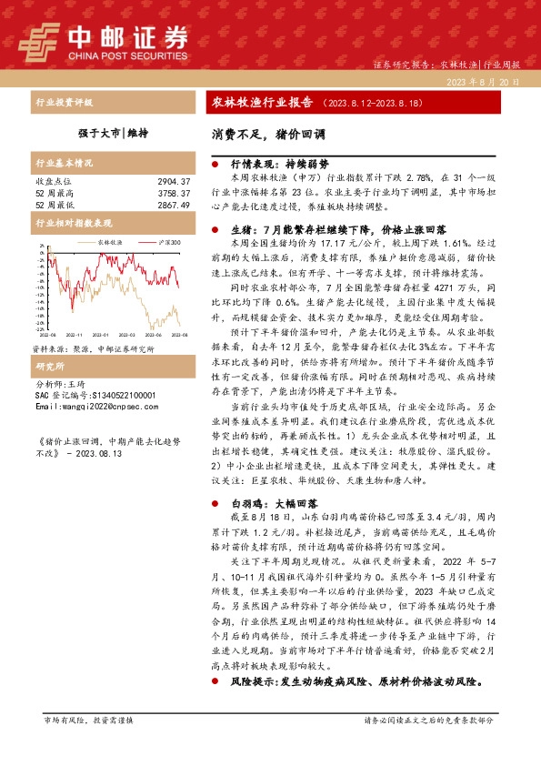 农林牧渔行业报告：消费不足，猪价回调