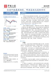 食品饮料行业周报：白酒中报展现韧性，啤酒高端化进程顺利