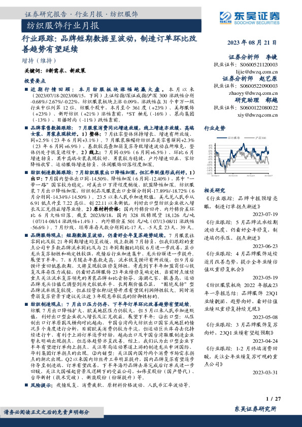 纺织服饰行业月报：行业跟踪：品牌短期数据呈波动，制造订单环比改善趋势有望延续