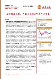 养殖业2023年7月简报：猪价短期上行，产能去化仍是下半年主节奏