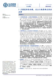 煤炭行业周报:7月煤炭供给收缩,关注日耗高峰后库存走势