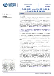 商业贸易行业周报:7月社零总额增2.5%,餐饮消费持续恢复,8月拟新增服务零售额数据