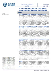 新能源板块：河北发布新能源发展促进条例（征求意见稿），湖南新型储能参与调峰辅助服务竞争日趋激烈