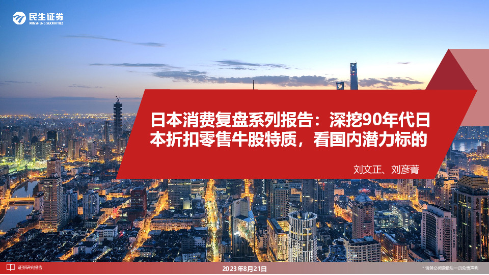 日本消费复盘系列报告：深挖90年代日本折扣零售牛股特质，看国内潜力标的