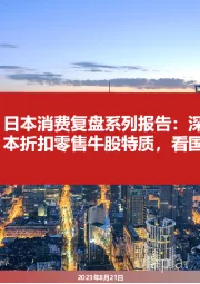 日本消费复盘系列报告：深挖90年代日本折扣零售牛股特质，看国内潜力标的