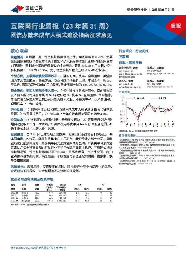 互联网行业周报（23年第31周）：网信办就未成年人模式建设指南征求意见