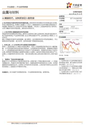 金属与材料行业周报：AI赋能时代，材料研发迈入新阶段