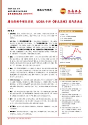 影视传媒行业周报：腾讯视频号增长亮眼，MOBA手游《曙光英雄》国内高热度