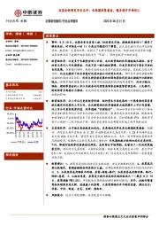 金融：证监会新闻发布会点评：长短期政策兼备，稳步提升市场信心