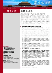 银行业点评：银行让利转向“可持续”，政策仍可期待