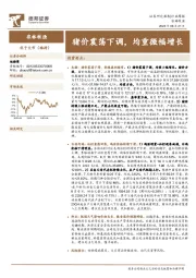 农林牧渔行业周报：猪价震荡下调，均重微幅增长