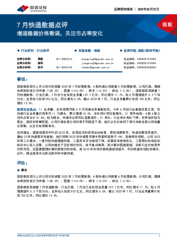 7月快递数据点评：增速稳健价格微调，关注市占率变化