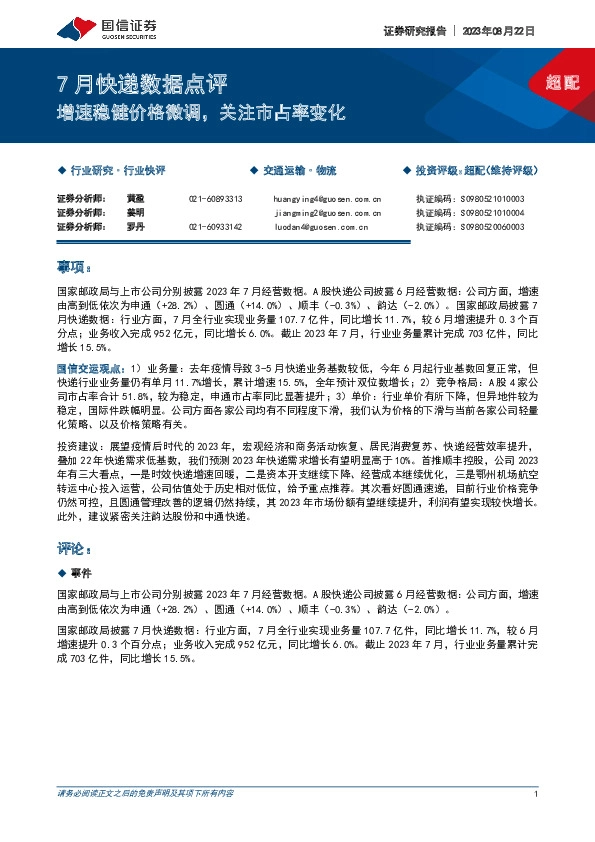 7月快递数据点评：增速稳健价格微调，关注市占率变化