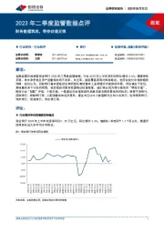 2023年二季度监管数据点评：财务数据筑底，等待估值反弹