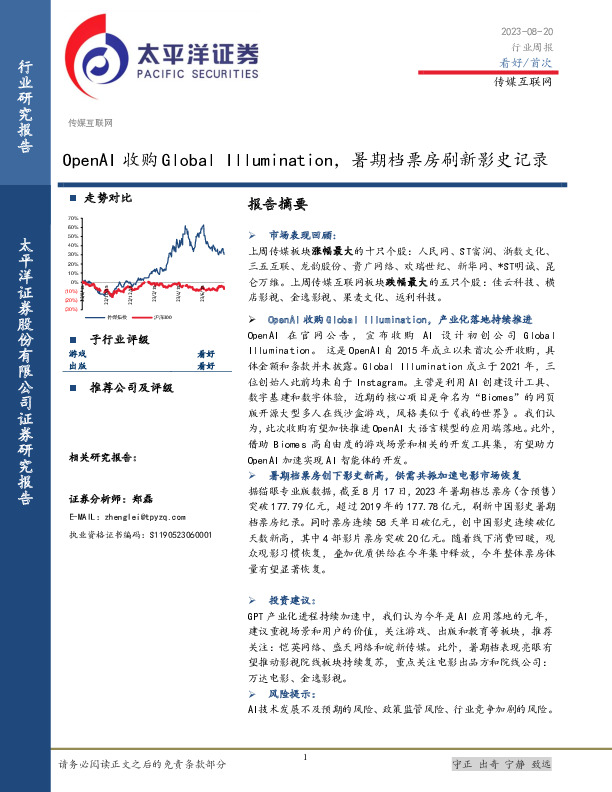 传媒互联网行业周报：OpenAI收购Global Illumination，暑期档票房刷新影史记录