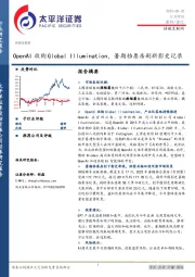 传媒互联网行业周报：OpenAI收购Global Illumination，暑期档票房刷新影史记录