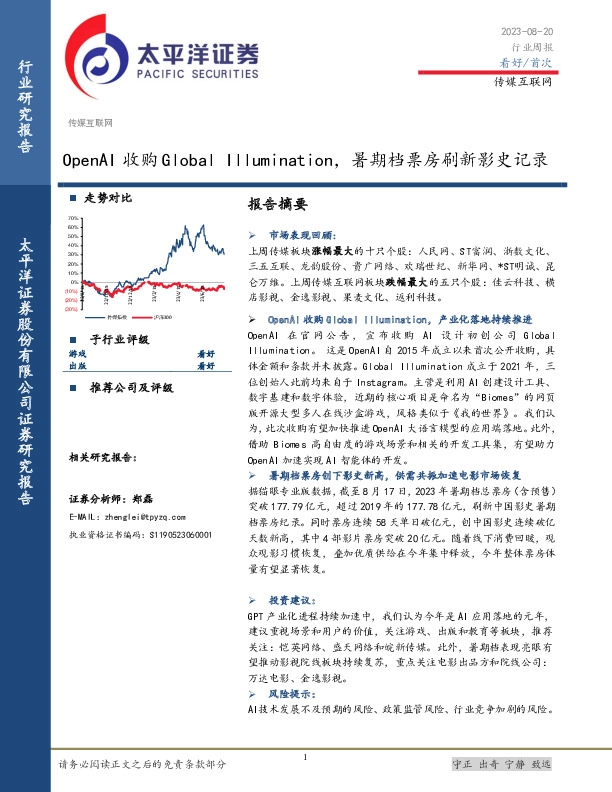 传媒互联网行业周报：OpenAI收购Global Illumination，暑期档票房刷新影史记录