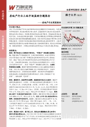 房地产行业深度报告：房地产行业土地市场监测专题报告