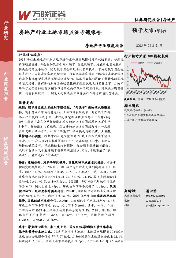 房地产行业深度报告：房地产行业土地市场监测专题报告