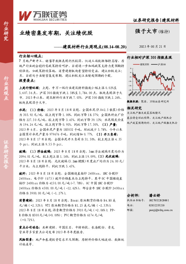 建筑材料行业周观点：业绩密集发布期，关注绩优股