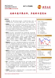 汽车行业周报：成都车展开幕在即，多款新车型亮相