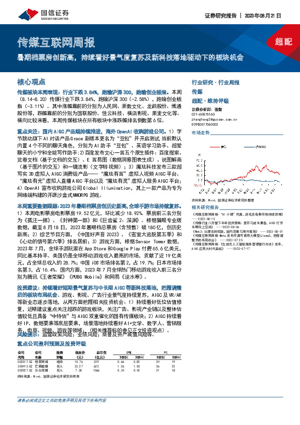 传媒互联网周报：暑期档票房创新高，持续看好景气度复苏及新科技落地驱动下的板块机会