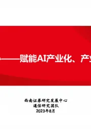 人工智能专题研究：智算中心——赋能AI产业化、产业AI化