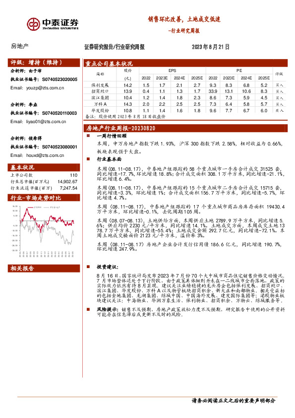 房地产行业研究周报：销售环比改善，土地成交低迷