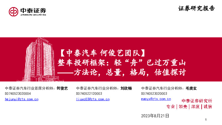 整车投研框架：轻“舟”已过万重山——方法论，总量，格局，估值探讨