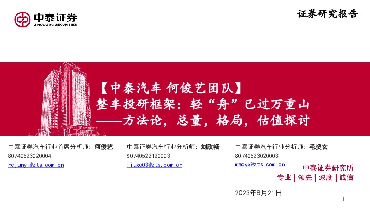 整车投研框架：轻“舟”已过万重山——方法论，总量，格局，估值探讨