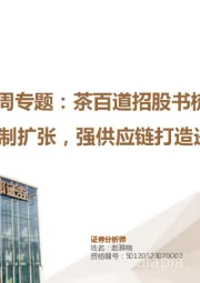 茶饮行业周专题：茶百道招股书梳理-小店模式复制扩张，强供应链打造进击的“熊猫”