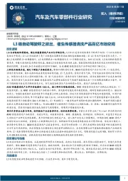 汽车及汽车零部件行业研究：L3级自动驾驶呼之欲出，催生传感器清洗产品百亿市场空间