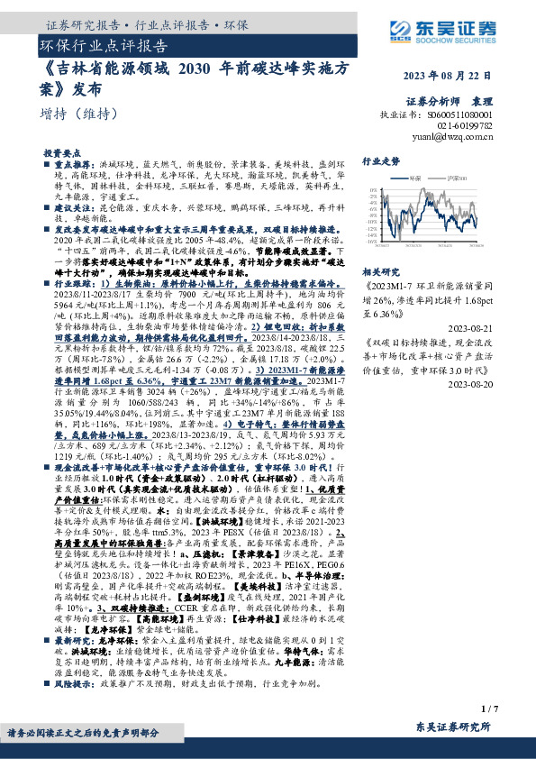 环保行业点评报告：《吉林省能源领域2030年前碳达峰实施方案》发布