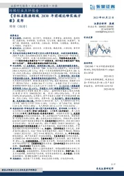 环保行业点评报告:《吉林省能源领域2030年前碳达峰实施方案》发布